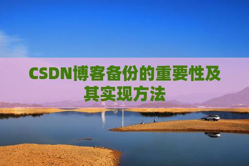 CSDN博客备份的重要性及其实现方法